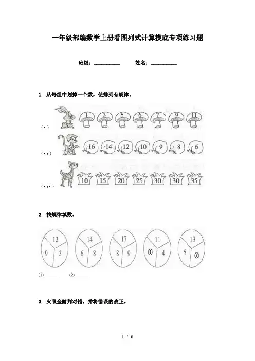 一年级部编数学上册看图列式计算摸底专项练习题