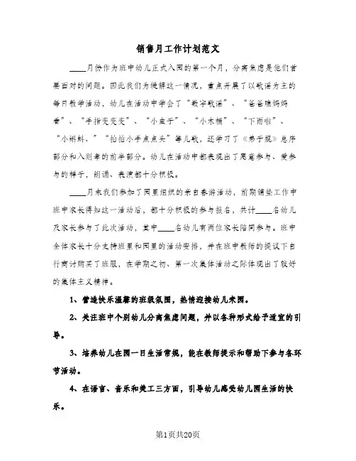 销售月工作计划范文（五篇）