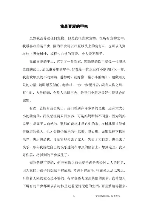 我最喜爱的甲虫_动物作文