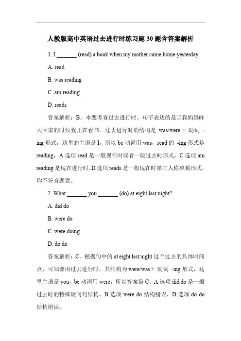人教版高中英语过去进行时练习题30题含答案解析