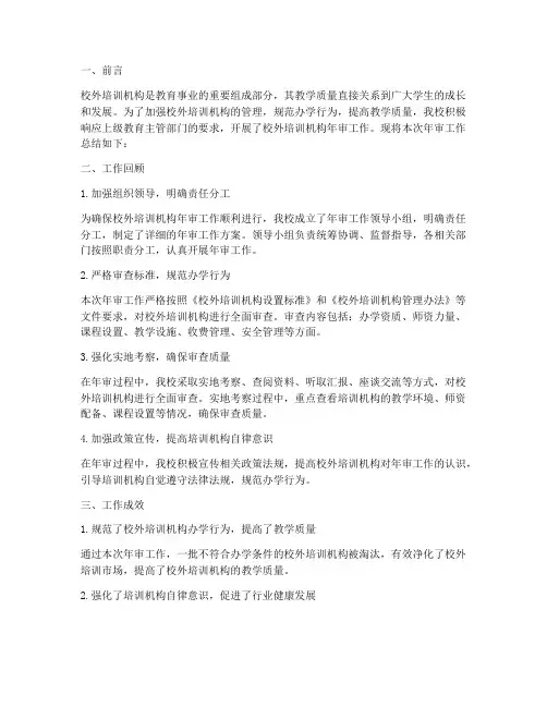 校外培训年审工作总结报告