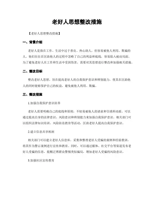 老好人思想整改措施