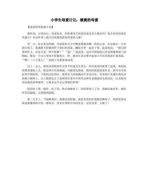 小学生母爱日记：滚烫的母爱