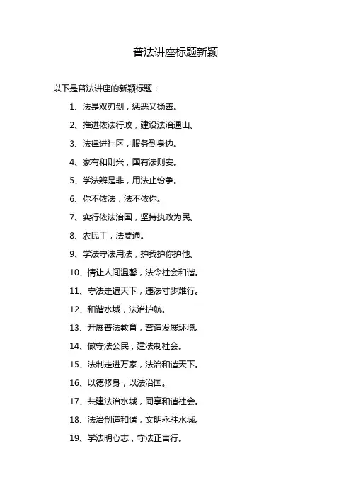 普法讲座标题新颖