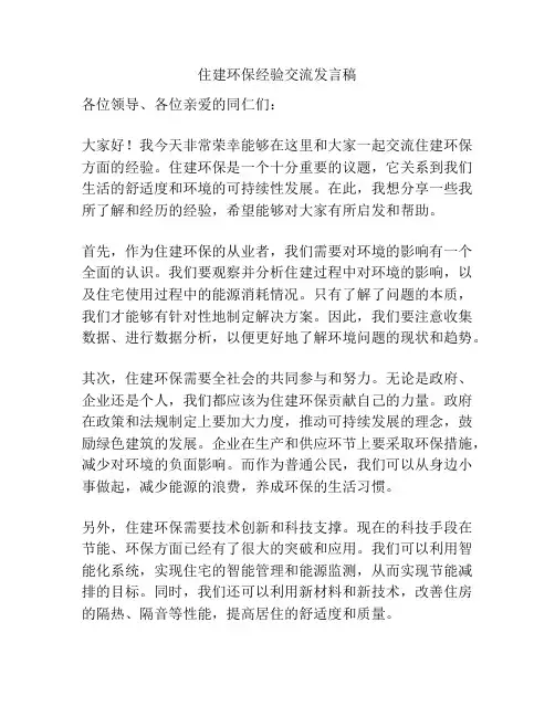 住建环保经验交流发言稿