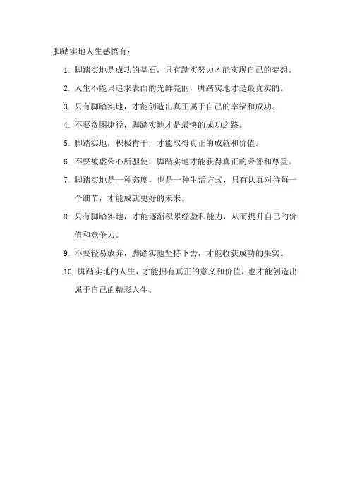 脚踏实地人生感悟