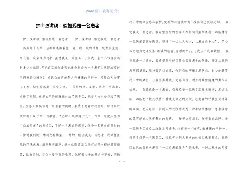 护士演讲稿：假如我是一名患者