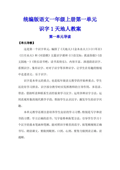 统编版语文一年级上册第一单元识字1天地人教案