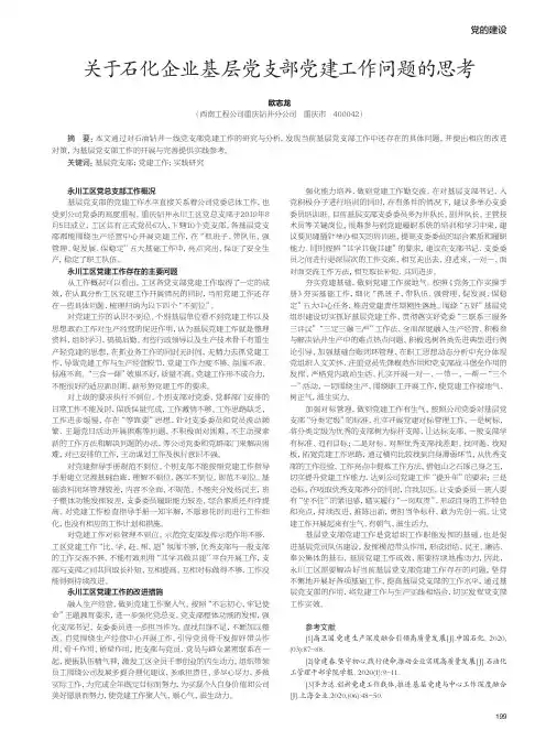 关于石化企业基层党支部党建工作问题的思考