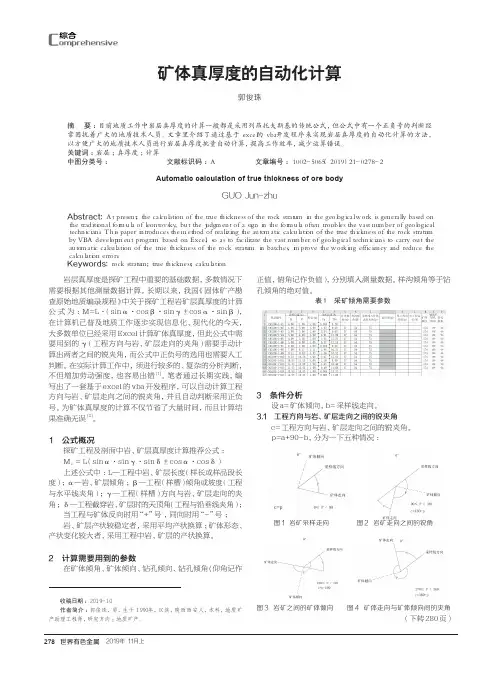 矿体真厚度的自动化计算
