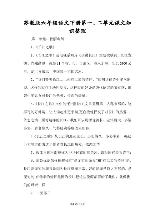 苏教版六年级语文下册第一、二单元课文知识整理