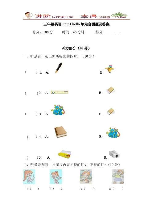 PEP版三年级上英语unit1+Hello!单元测试及答案(含听力材料)