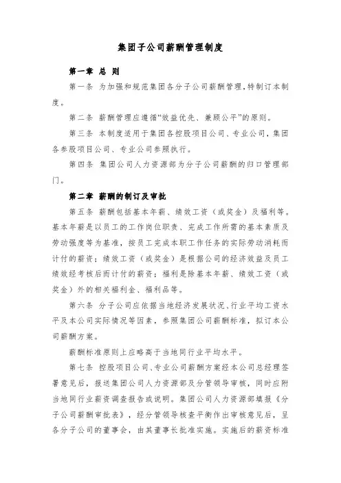 集团子公司薪酬管理制度