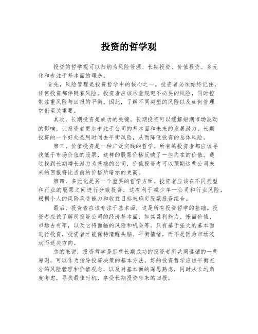 投资的哲学观