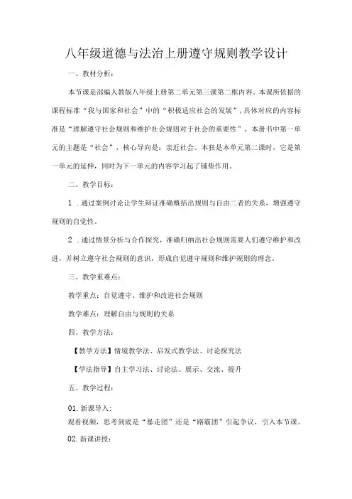 八年级道德与法治上册遵守规则教学设计