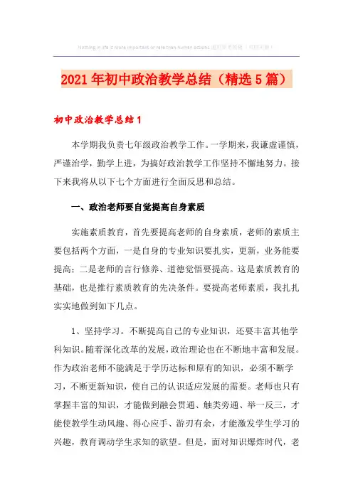 2021年初中政治教学总结(精选5篇)