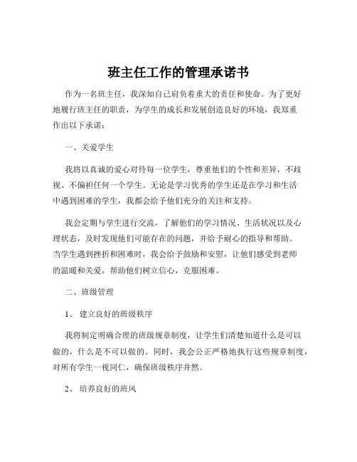 班主任工作的管理承诺书