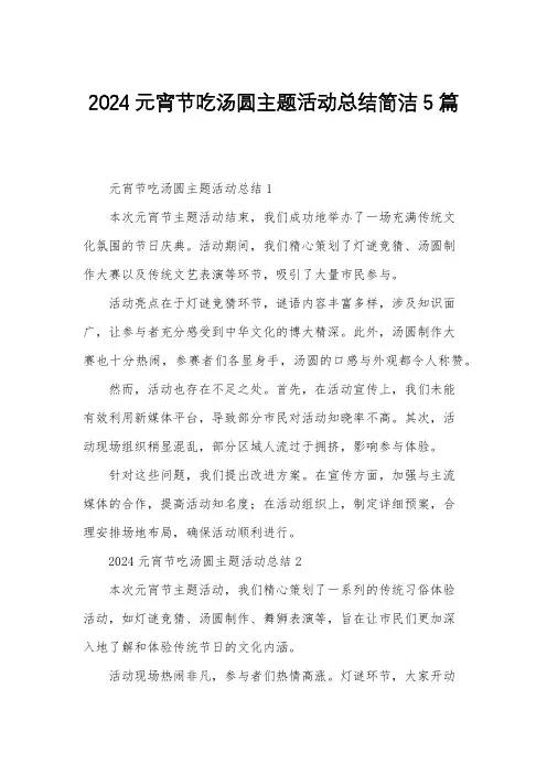 2024元宵节吃汤圆主题活动总结简洁5篇