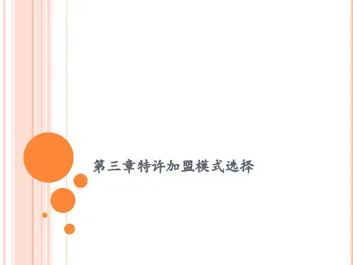 第三章特许加盟模式选择《特许加盟操作实务》PPT课件