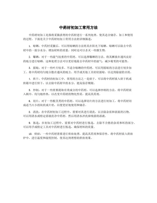 中药材初加工常用方法