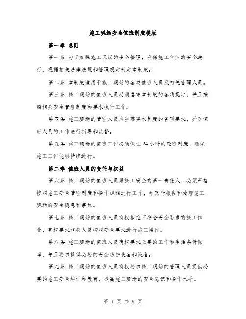 施工现场安全值班制度模版（3篇）