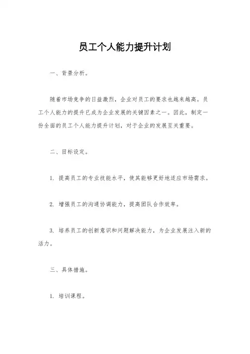 员工个人能力提升计划