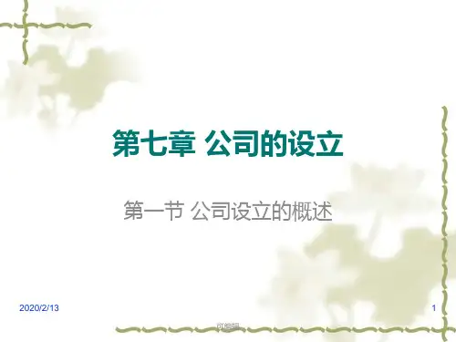 第七章-公司设立PPT课件