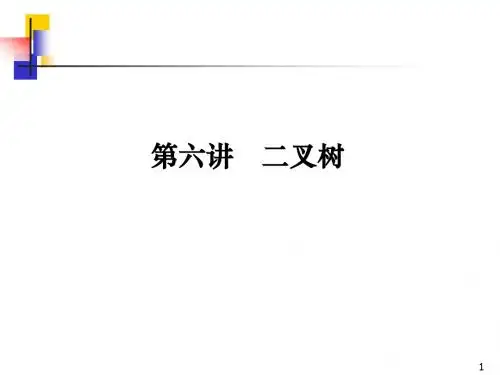 第六讲 二叉树.