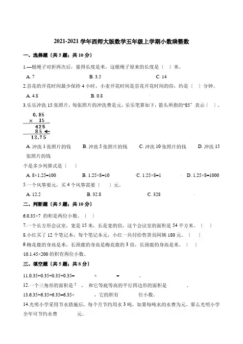 2022年五年级上册数学同步练习 1 1小数乘整数 西师大版(含解析)