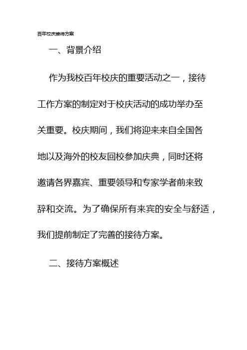 百年校庆接待方案