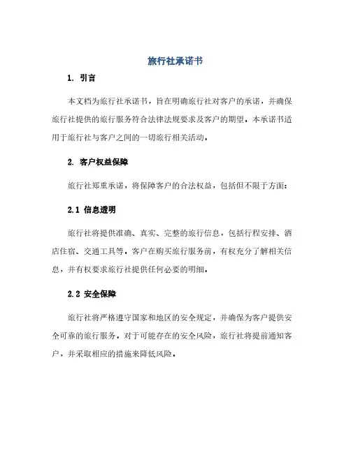 通用范文(正式版)旅行社承诺书