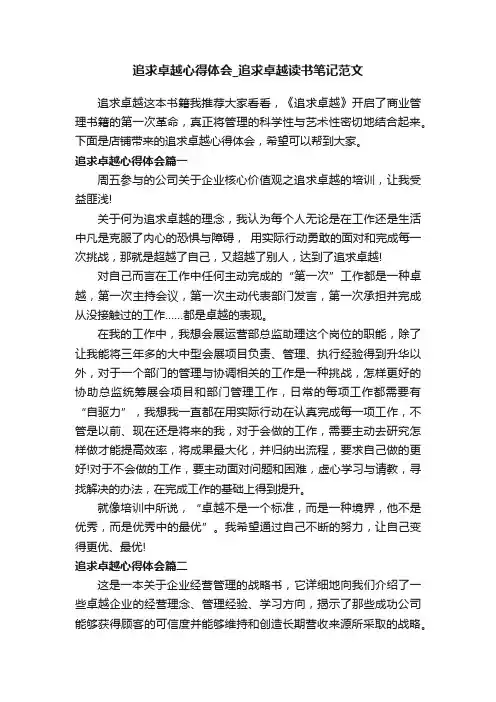 追求卓越心得体会_追求卓越读书笔记范文