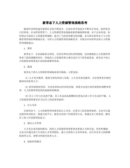 新常态下人力资源管理战略思考