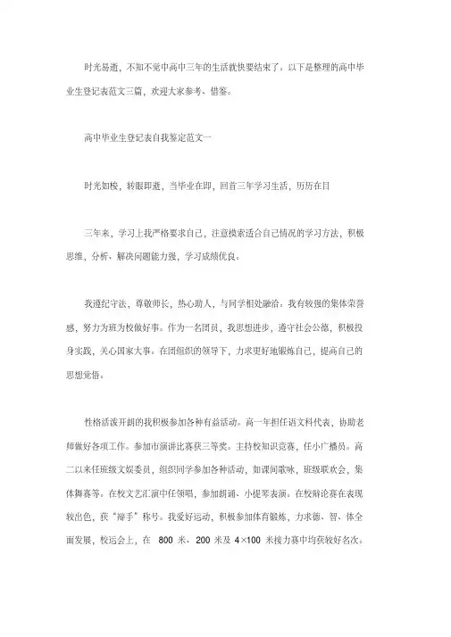 高中毕业生登记表自我鉴定范文三篇