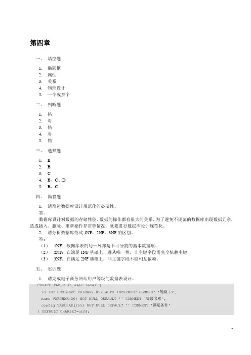 《MySQL数据库原理、设计与应用》第4章课后习题答案