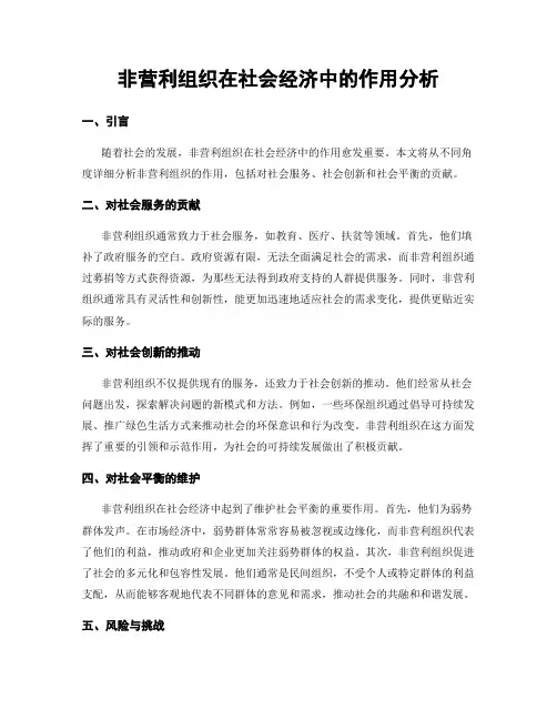 非营利组织在社会经济中的作用分析