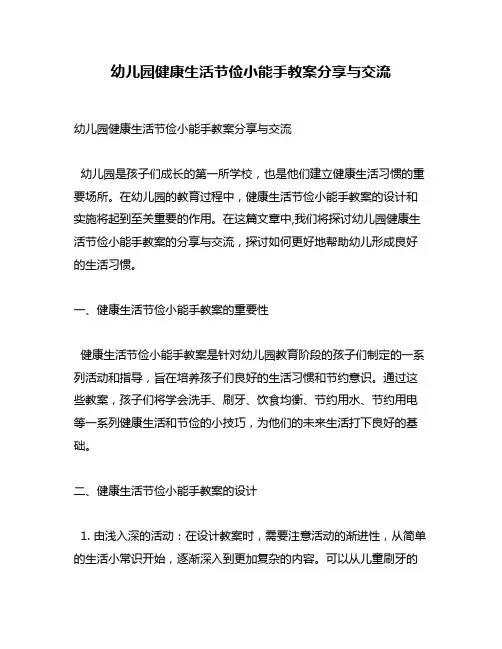 幼儿园健康生活节俭小能手教案分享与交流