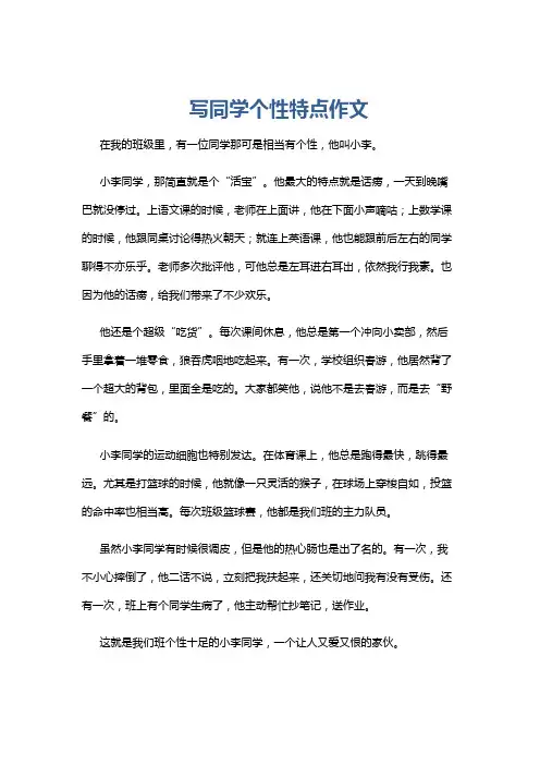 写同学个性特点作文