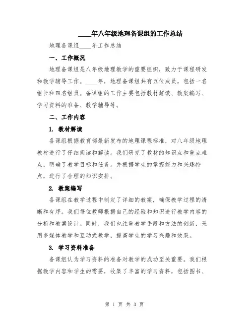 2024年八年级地理备课组的工作总结
