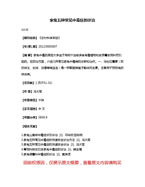 家兔五种常见中毒症的诊治