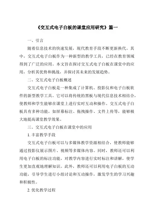 《2024年交互式电子白板的课堂应用研究》范文