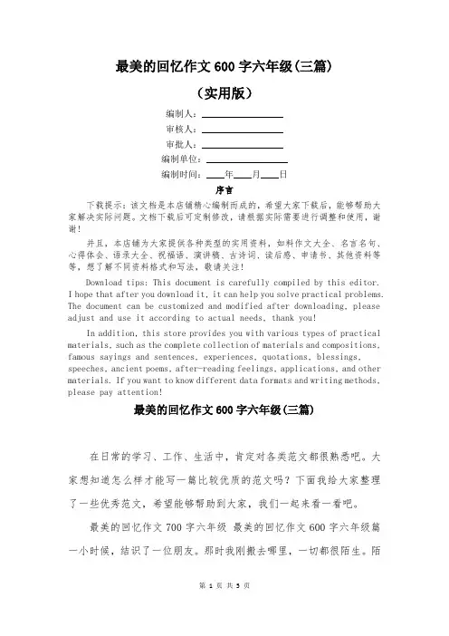 最美的回忆作文600字六年级(三篇)
