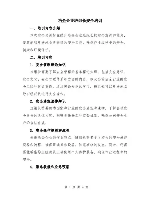 冶金企业班组长安全培训