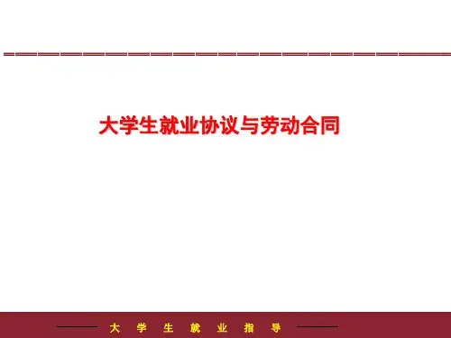 大学生就业协议与劳动合同