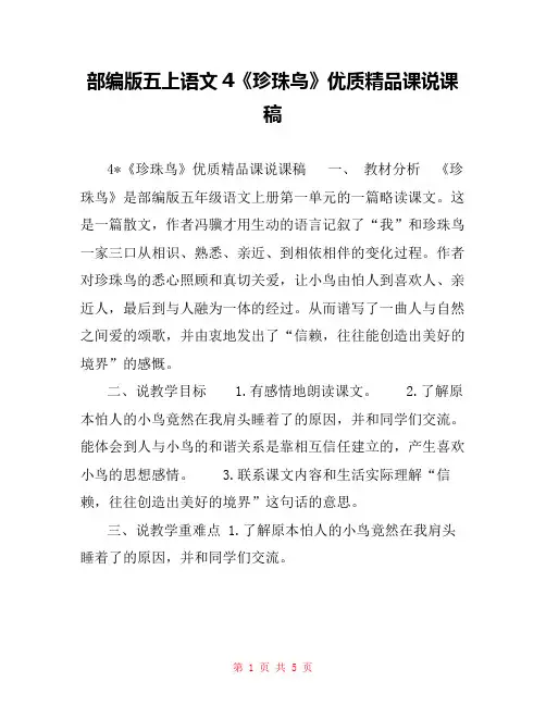 部编版五上语文4《珍珠鸟》优质精品课说课稿