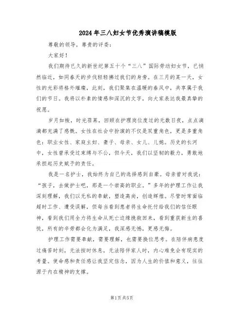 2024年三八妇女节优秀演讲稿模版（3篇）