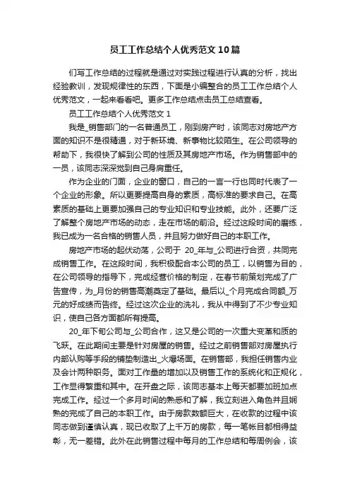 员工工作总结个人优秀范文10篇