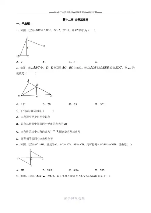 人教版八年级数学上册第十二章-全等三角形练习(含答案)