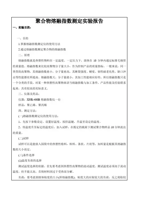 聚合物熔融指数测定实验报告