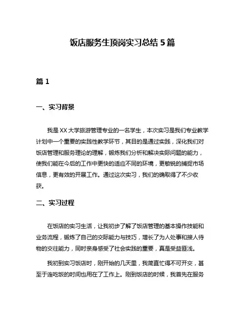 饭店服务生顶岗实习总结5篇